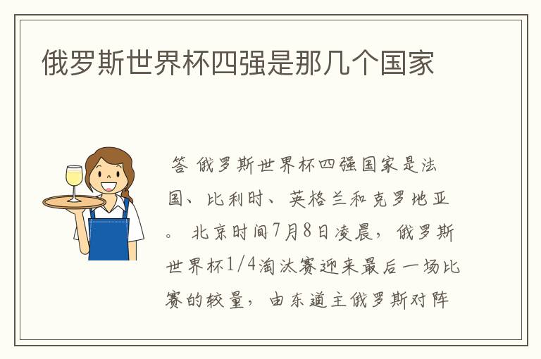 俄罗斯世界杯四强是那几个国家