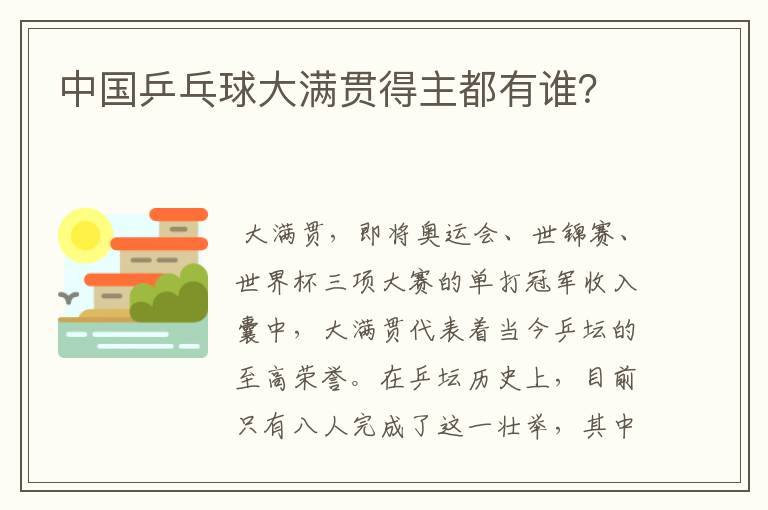 中国乒乓球大满贯得主都有谁?
