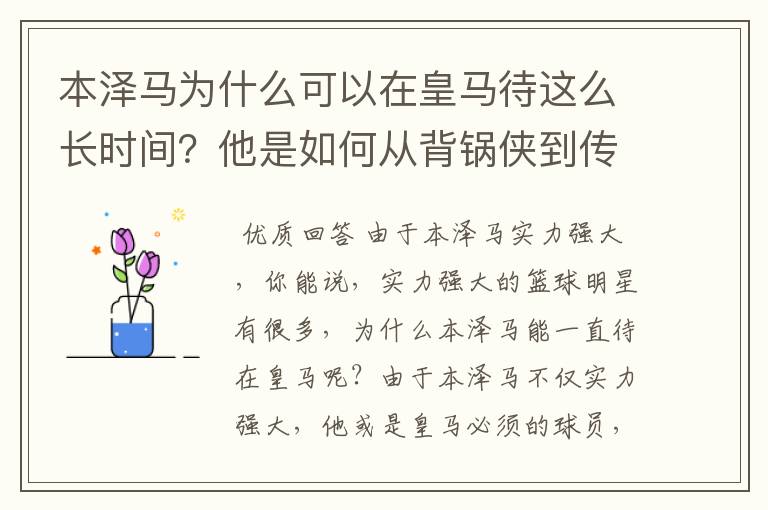 本泽马为什么可以在皇马待这么长时间?他是如何从背锅侠到传奇的?