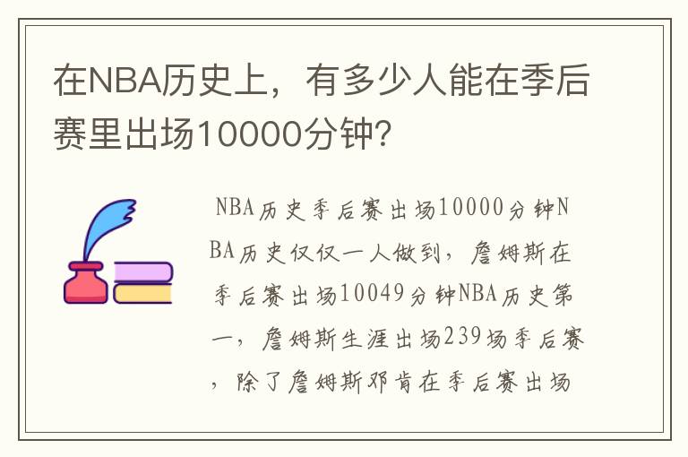 在NBA历史上,有多少人能在季后赛里出场10000分钟?