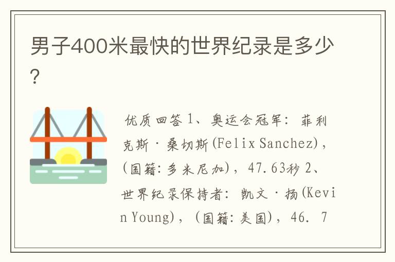 男子400米最快的世界纪录是多少?