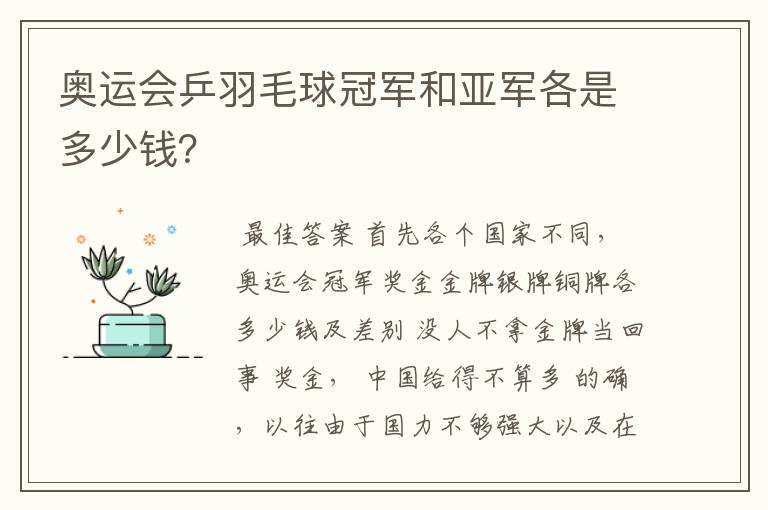 奥运会乒羽毛球冠军和亚军各是多少钱?