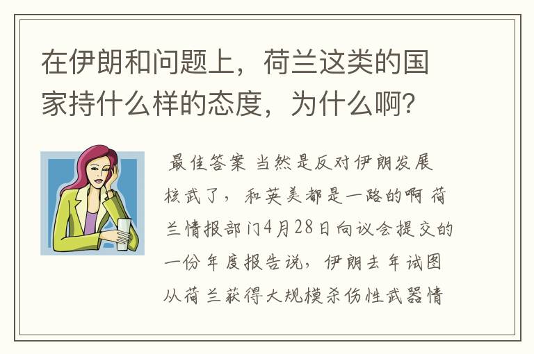 在伊朗和问题上,荷兰这类的国家持什么样的态度,为什么啊?