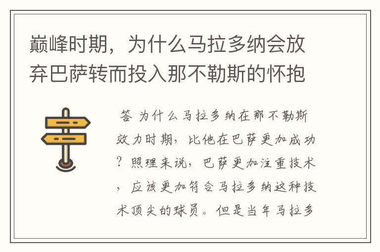 巅峰时期,为什么马拉多纳会放弃巴萨转而投入那不勒斯的怀抱?