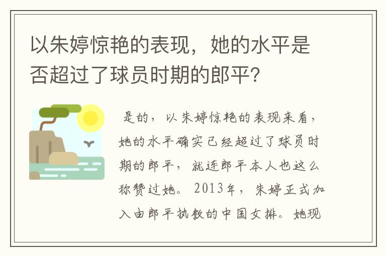 以朱婷惊艳的表现,她的水平是否超过了球员时期的郎平?