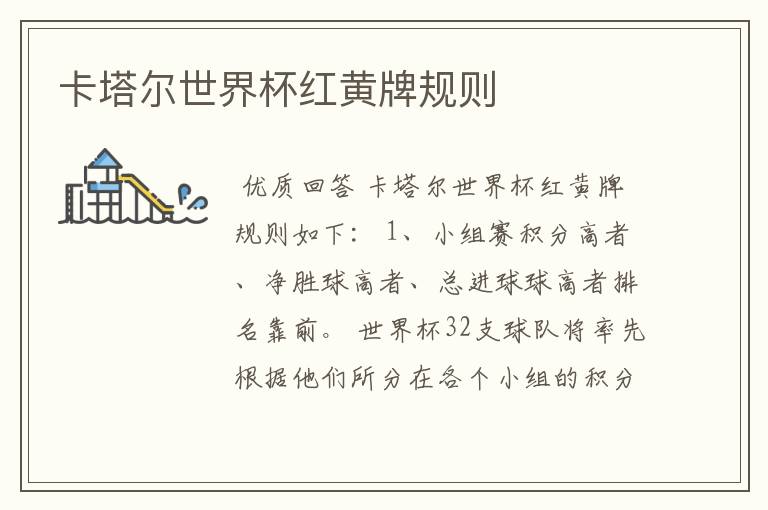 卡塔尔世界杯红黄牌规则