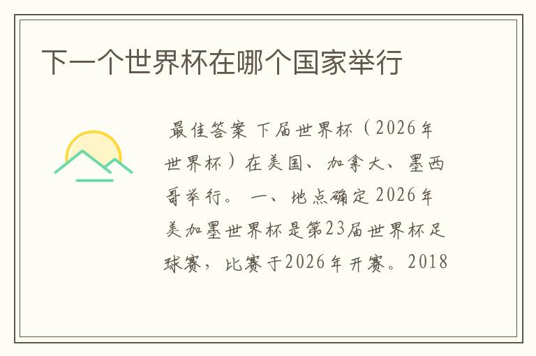 下一个世界杯在哪个国家举行