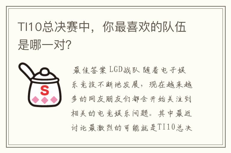 TI10总决赛中,你最喜欢的队伍是哪一对?