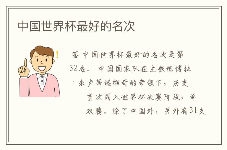 中国世界杯最好的名次