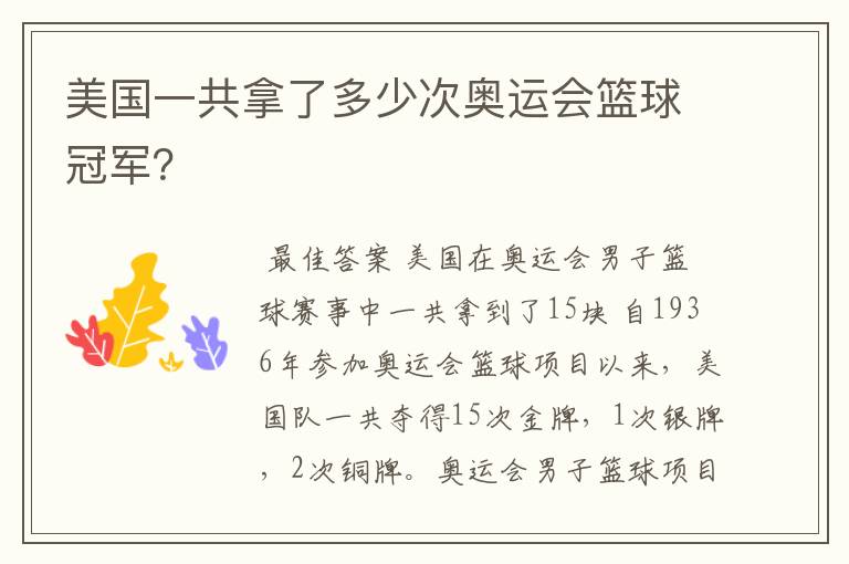 美国一共拿了多少次奥运会篮球冠军?