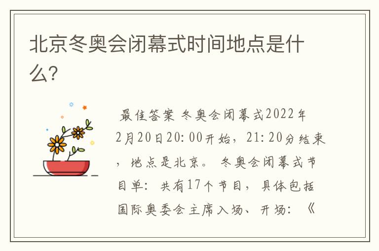 北京冬奥会闭幕式时间地点是什么?