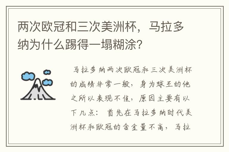 两次欧冠和三次美洲杯,马拉多纳为什么踢得一塌糊涂?