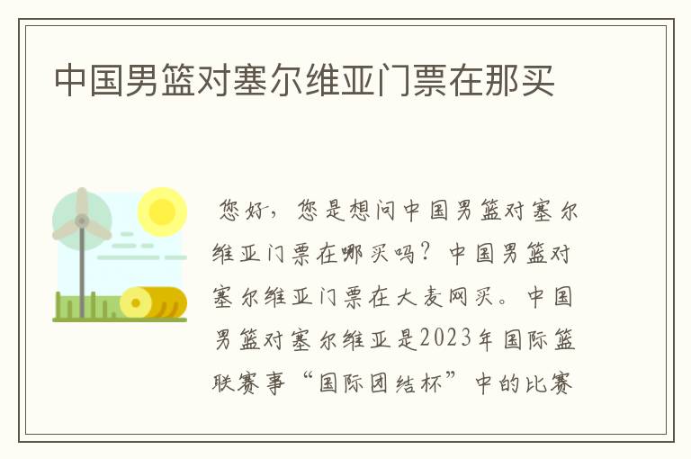 中国男篮对塞尔维亚门票在那买