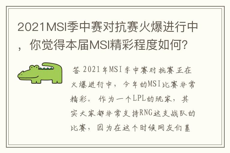 2021MSI季中赛对抗赛火爆进行中,你觉得本届MSI精彩程度如何?