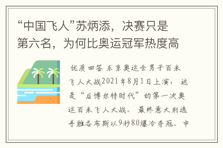 “中国飞人”苏炳添,决赛只是第六名,为何比奥运冠军热度高?