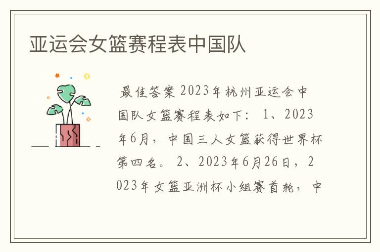 亚运会女篮赛程表中国队