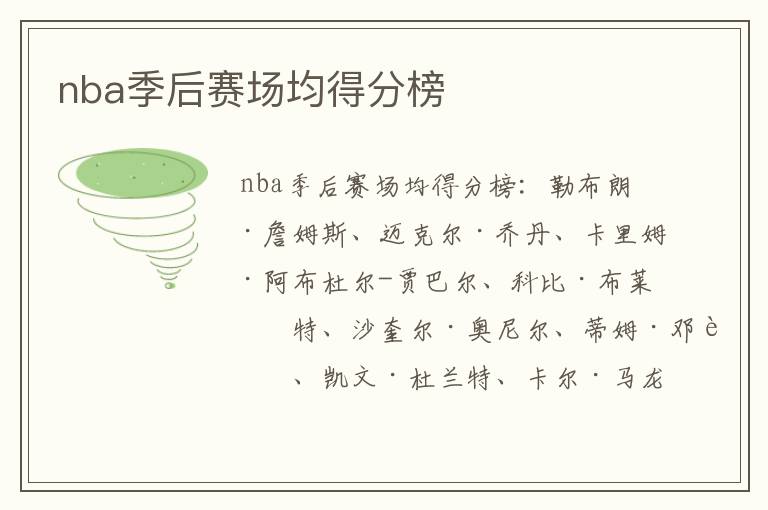 nba季后赛场均得分榜