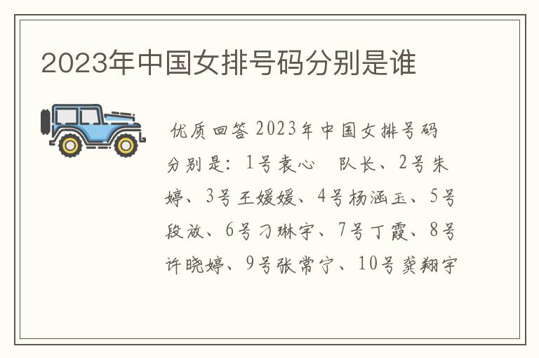2023年中国女排号码分别是谁