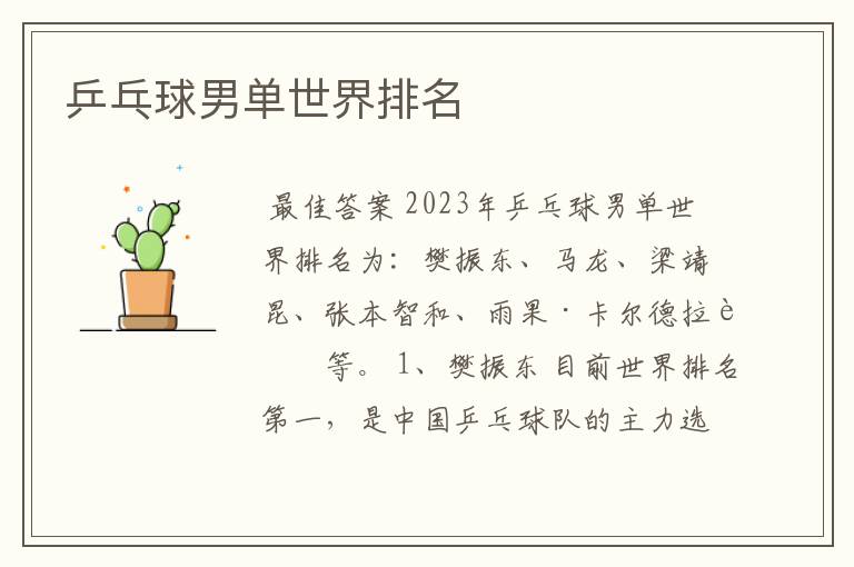 乒乓球男单世界排名