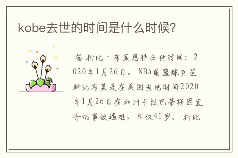 kobe去世的时间是什么时候?