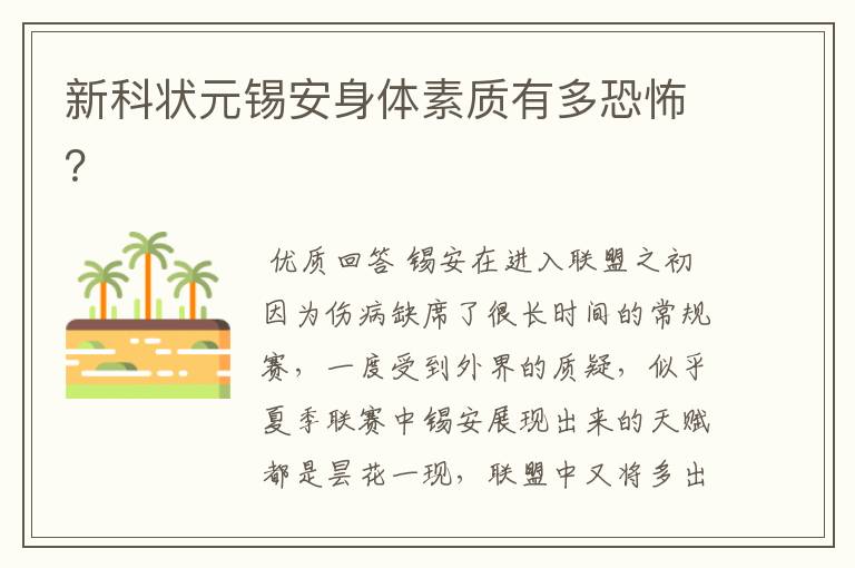 新科状元锡安身体素质有多恐怖?