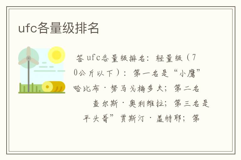 ufc各量级排名