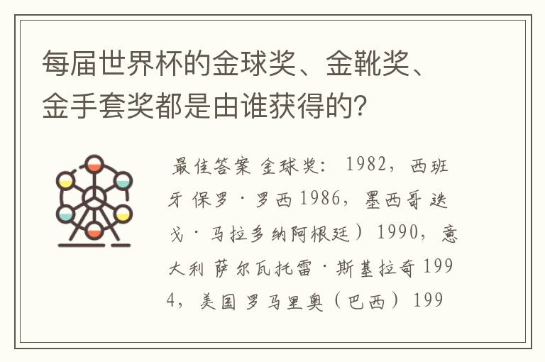 每届世界杯的金球奖、金靴奖、金手套奖都是由谁获得的?