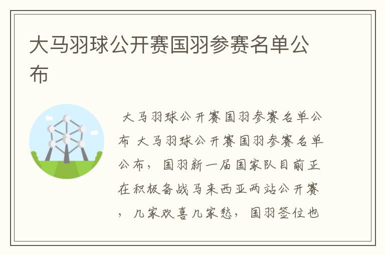 大马羽球公开赛国羽参赛名单公布