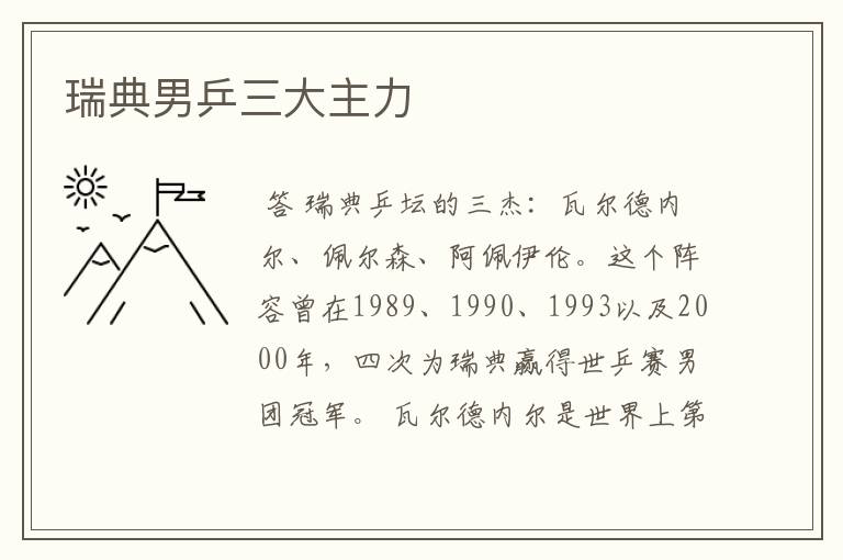 瑞典男乒三大主力