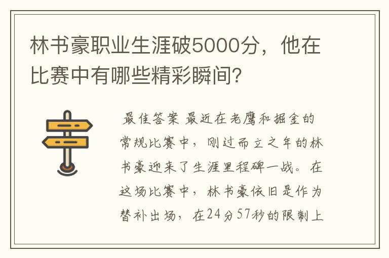 林书豪职业生涯破5000分,他在比赛中有哪些精彩瞬间?