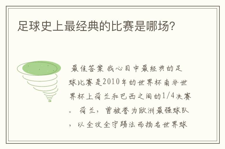 足球史上最经典的比赛是哪场?