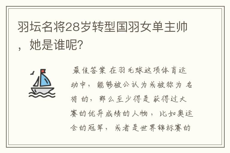 羽坛名将28岁转型国羽女单主帅,她是谁呢?
