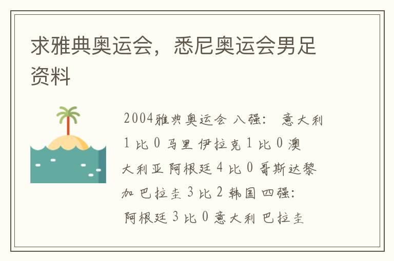 求雅典奥运会,悉尼奥运会男足资料