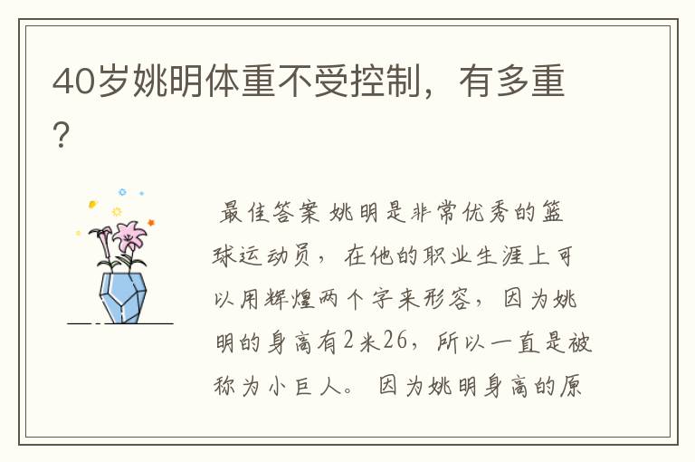 40岁姚明体重不受控制,有多重?