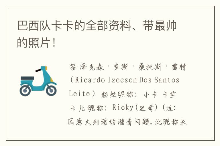 巴西队卡卡的全部资料、带最帅的照片!