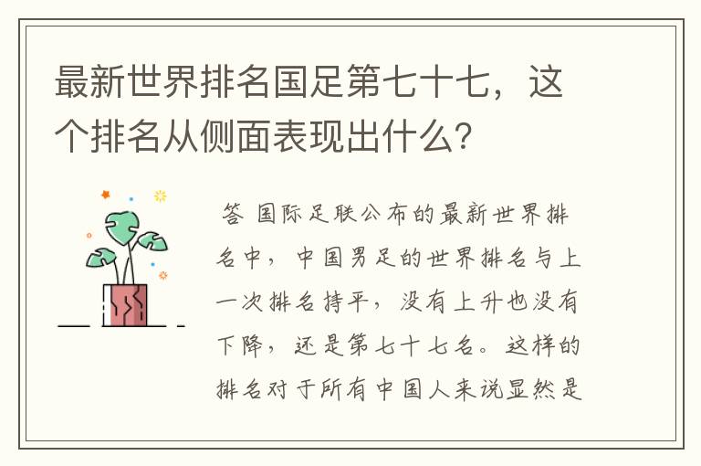 最新世界排名国足第七十七,这个排名从侧面表现出什么?