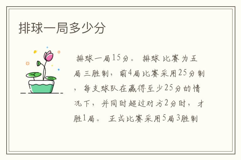 排球一局多少分