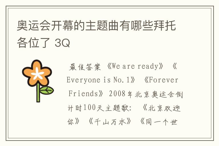 奥运会开幕的主题曲有哪些拜托各位了 3Q