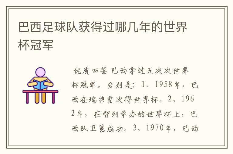 巴西足球队获得过哪几年的世界杯冠军