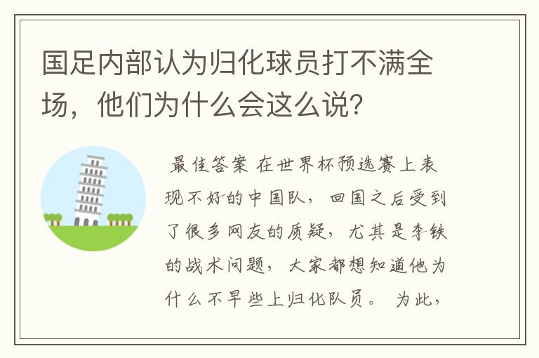 国足内部认为归化球员打不满全场,他们为什么会这么说?