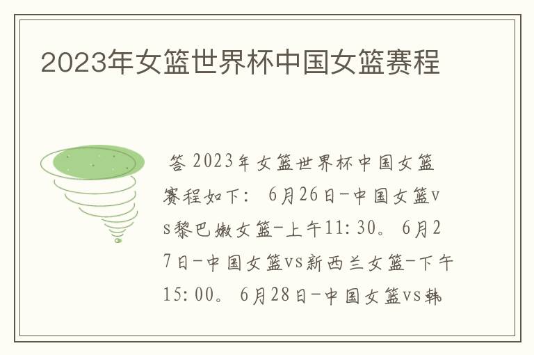 2023年女篮世界杯中国女篮赛程