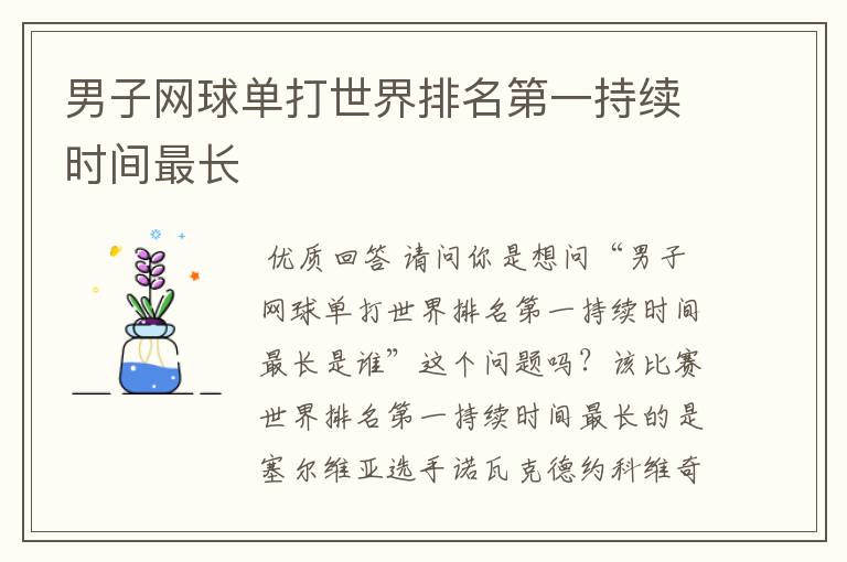男子网球单打世界排名第一持续时间最长