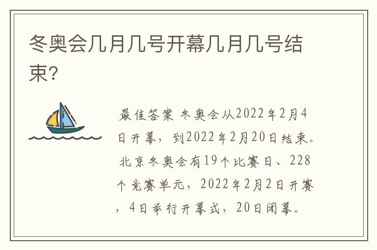 冬奥会几月几号开幕几月几号结束?