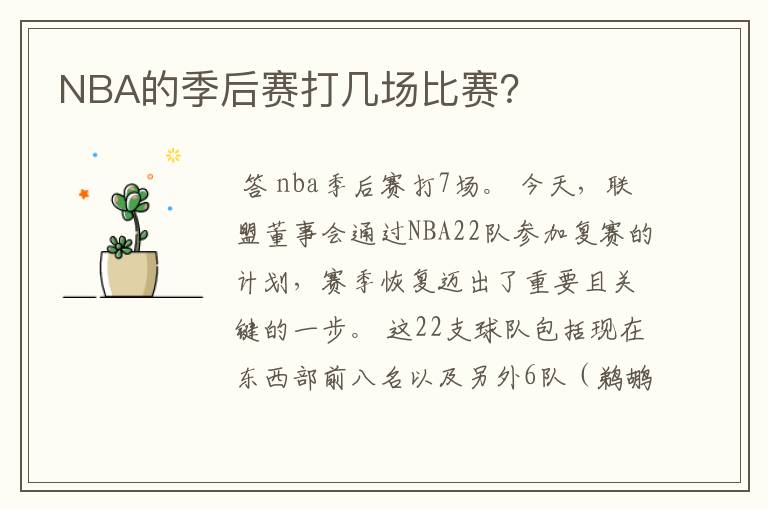 NBA的季后赛打几场比赛?
