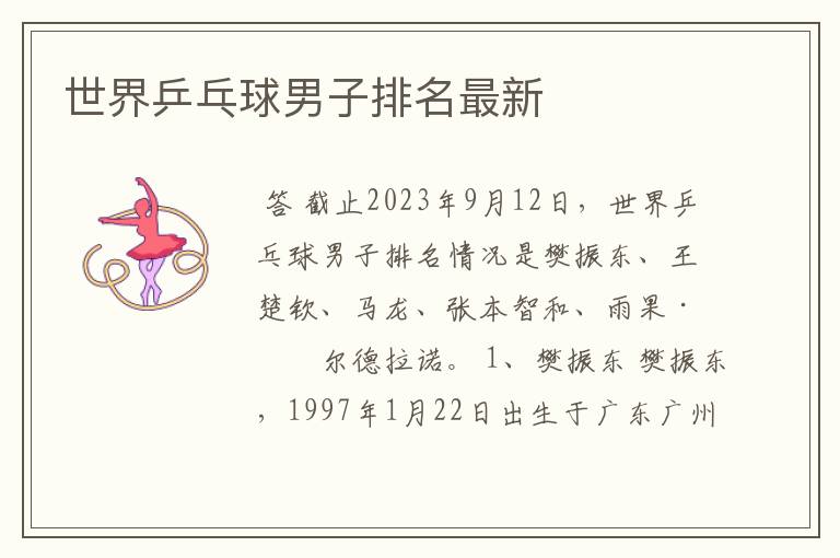 世界乒乓球男子排名最新