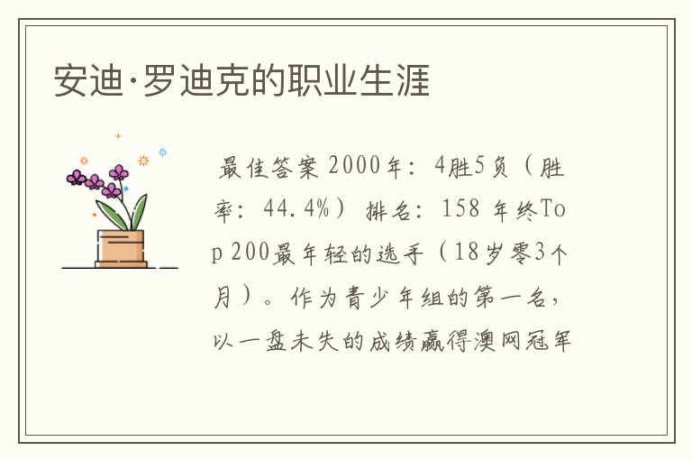 安迪·罗迪克的职业生涯