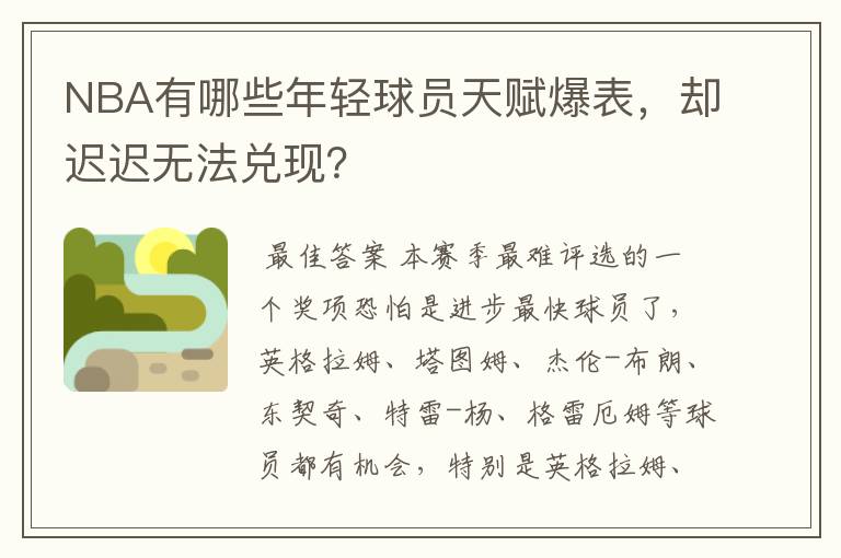 NBA有哪些年轻球员天赋爆表,却迟迟无法兑现?