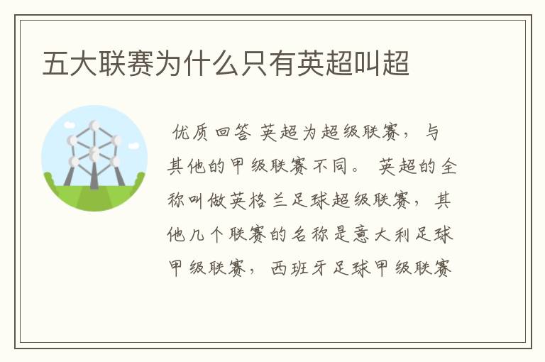 五大联赛为什么只有英超叫超