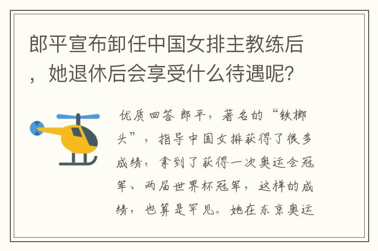 郎平宣布卸任中国女排主教练后,她退休后会享受什么待遇呢?