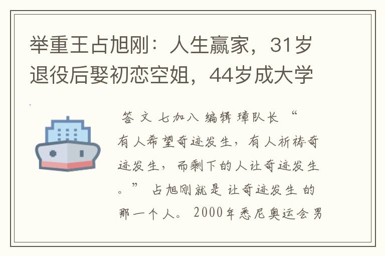 举重王占旭刚:人生赢家,31岁退役后娶初恋空姐,44岁成大学校长